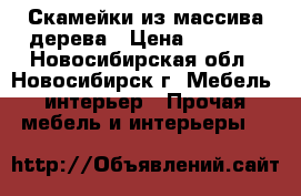 Скамейки из массива дерева › Цена ­ 1 500 - Новосибирская обл., Новосибирск г. Мебель, интерьер » Прочая мебель и интерьеры   